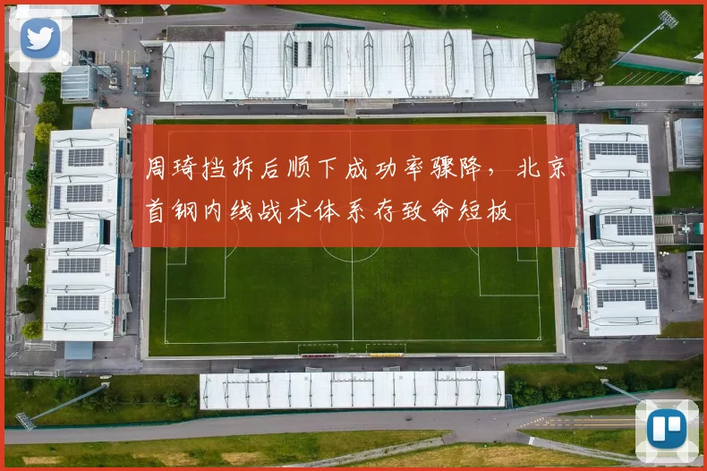 周琦挡拆后顺下成功率骤降,北京首钢内线战术体系存致命短板