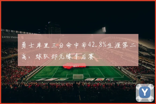 勇士库里三分命中率42.8%生涯第二高,球队却无缘季后赛