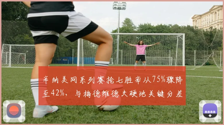 辛纳美网系列赛抢七胜率从75%骤降至42%,与梅德维德夫硬地关键分差距拉大